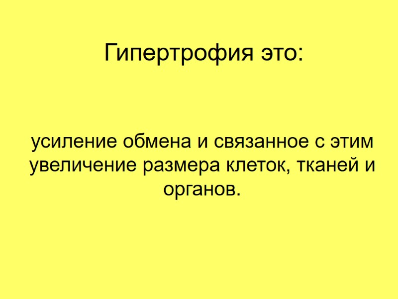 Гипертрофия это: усиление обмена и связанное с этим увеличение размера клеток, тканей и органов.